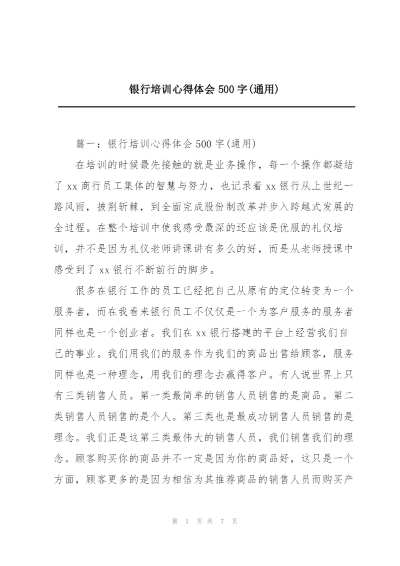 银行培训心得体会500字(通用).docx