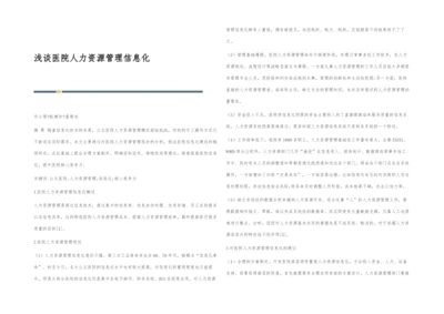 浅谈医院人力资源管理信息化.docx