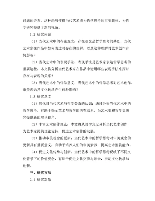 当代艺术中的哲学思考：存在与表现