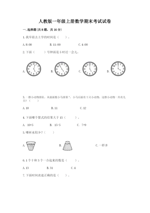 人教版一年级上册数学期末考试试卷有解析答案.docx