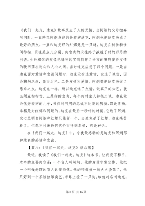 我们一起走迪克优秀读后感.docx