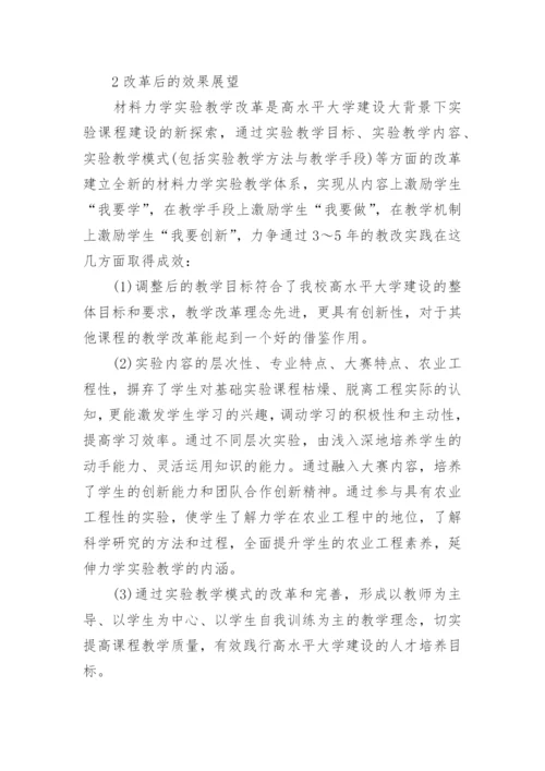 浅谈高水平大学建设背景下材料力学实验教学改革论文.docx