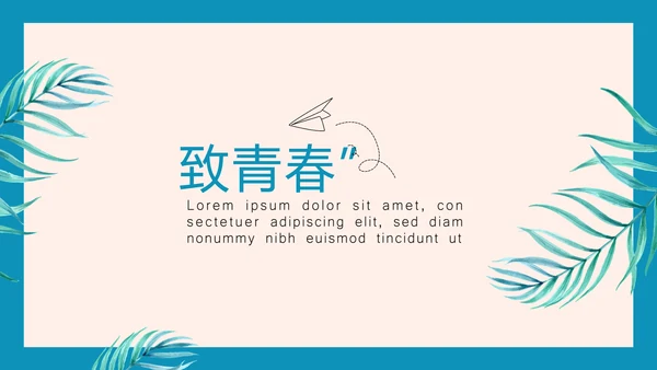 致青春毕业纪念册动态PPT模板