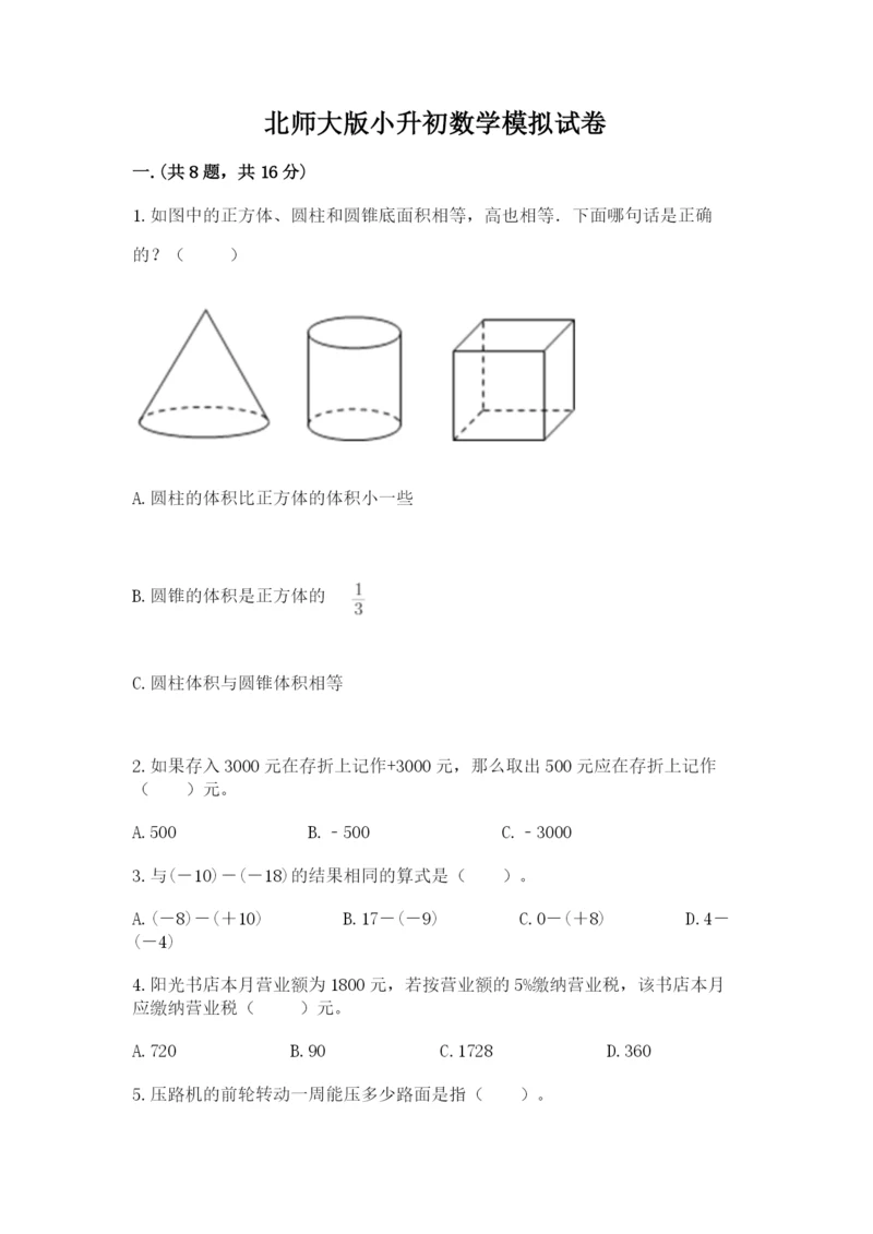 北师大版小升初数学模拟试卷（考试直接用）.docx