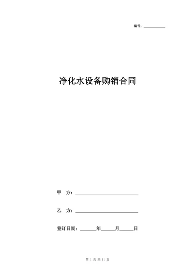 净化水设备购销合同协议书范本