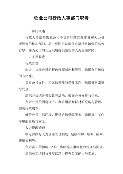 物业公司行政人事部门职责