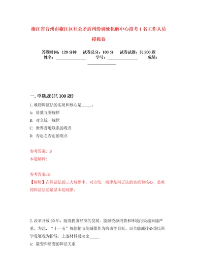 浙江省台州市椒江区社会矛盾纠纷调处化解中心招考1名工作人员模拟卷练习题6