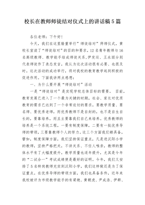 校长在教师师徒结对仪式上的讲话稿5篇.docx