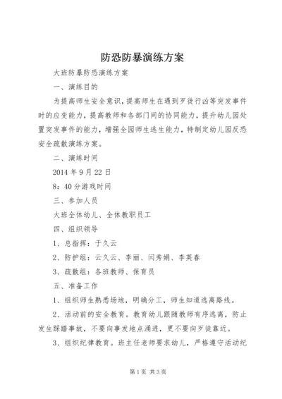 防恐防暴演练方案 (4).docx