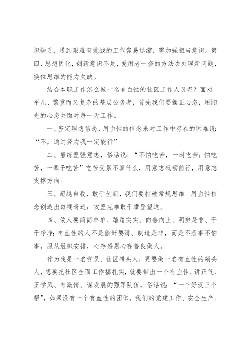 学习做人，一定要有血性心得体会