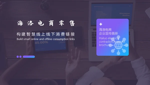 企业宣传画册电商线上零售通用PPT模板