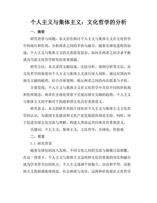个人主义与集体主义：文化哲学的分析