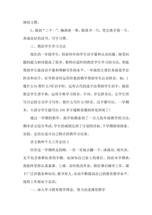 语文教师个人工作年终心得总结.docx