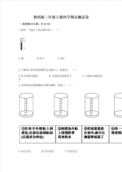 教科版三年级上册科学期末测试卷精选题