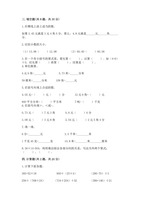 小学四年级下册数学期中测试卷附答案（完整版）.docx