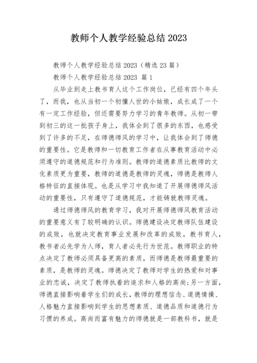 教师个人教学经验总结2023.docx