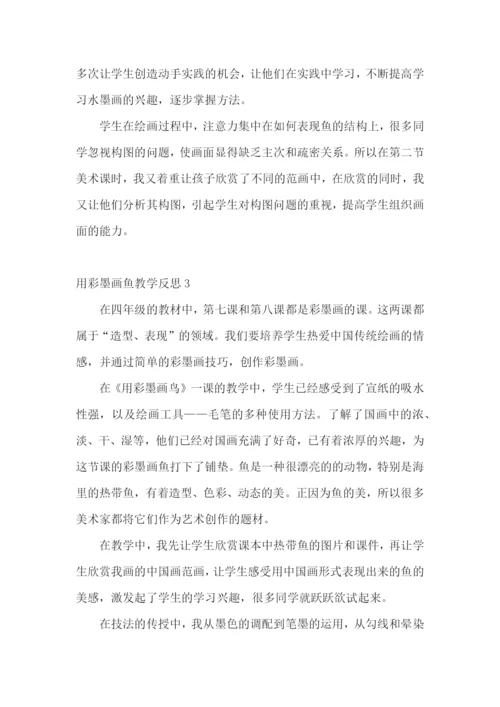 用彩墨画鱼教学反思.docx