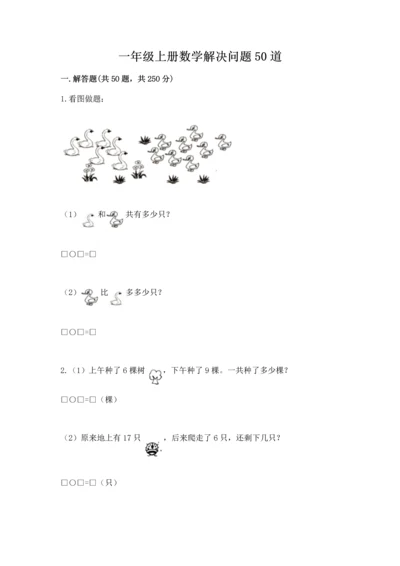 一年级上册数学解决问题50道精品【网校专用】.docx