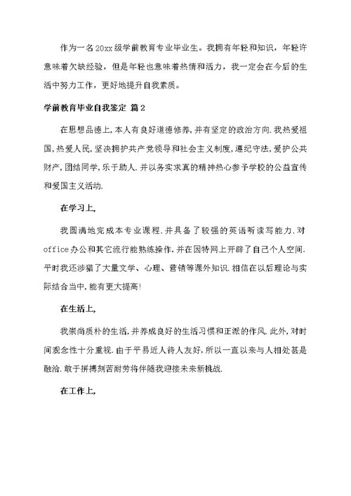 学前教育毕业自我鉴定集合5篇