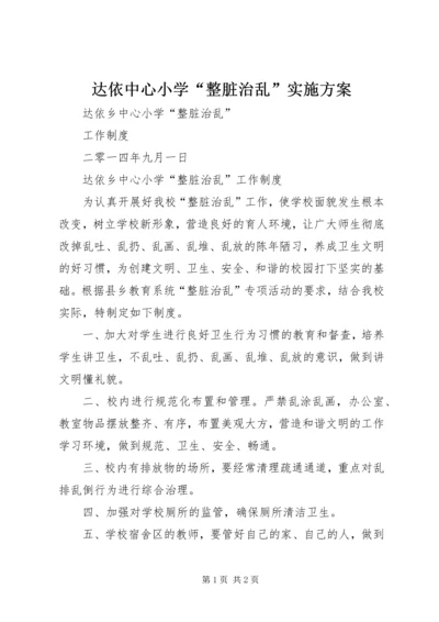 达依中心小学“整脏治乱”实施方案 (2).docx