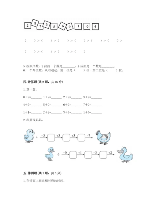 人教版一年级上册数学期末测试卷【研优卷】.docx
