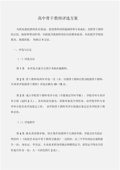 (工作计划)高中骨干教师评选方案