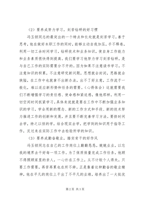 学习冯玉锁先进事迹心得体会.docx
