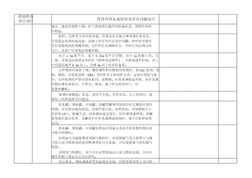 冶金炼钢厂现场安全检查表精讲