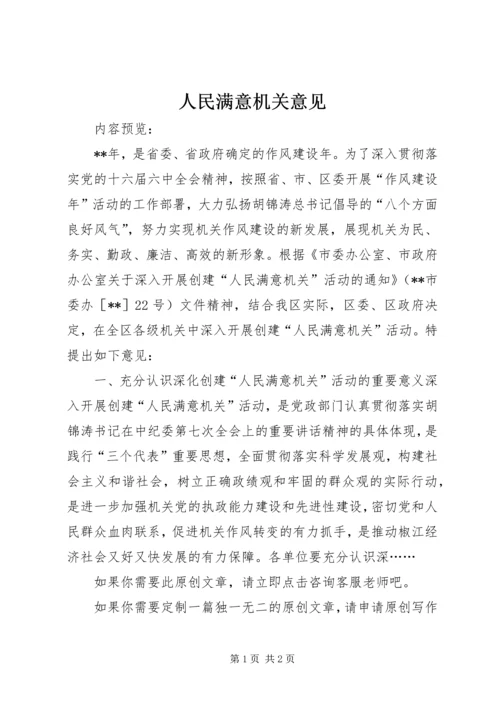 人民满意机关意见.docx