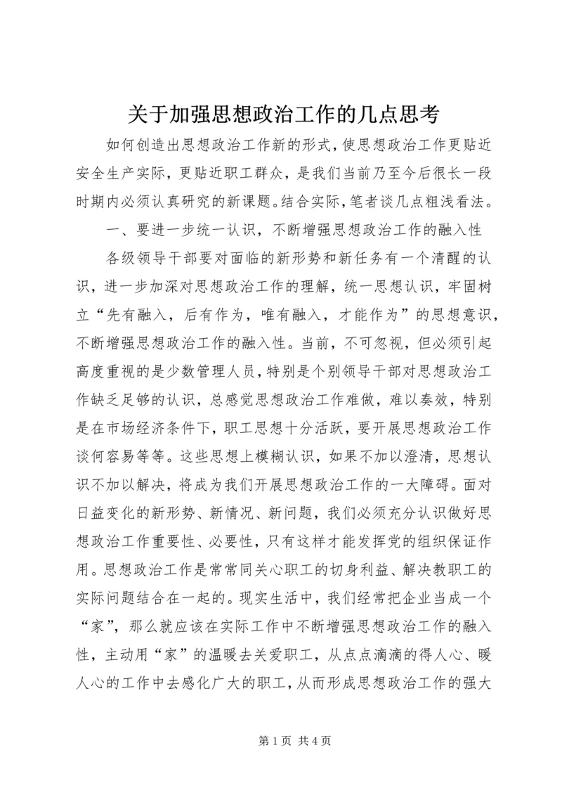 关于加强思想政治工作的几点思考.docx