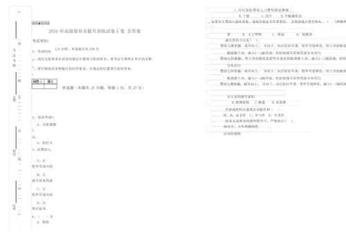 2019年高级保育员提升训练试卷A卷 含答案.docx