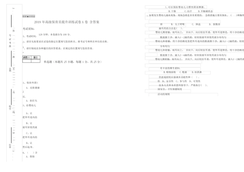 2019年高级保育员提升训练试卷A卷 含答案.docx