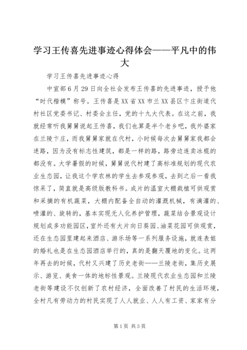 学习王传喜先进事迹心得体会——平凡中的伟大 (2).docx