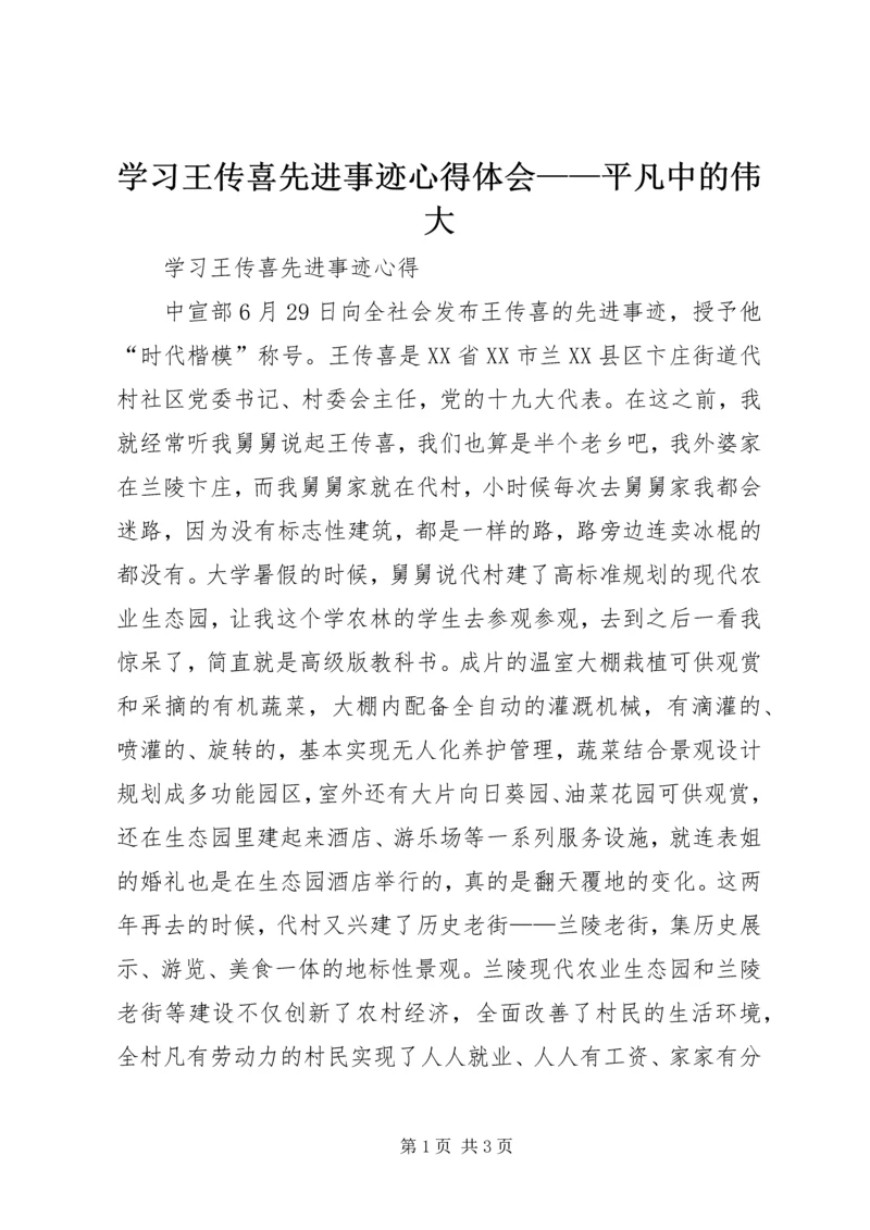学习王传喜先进事迹心得体会——平凡中的伟大 (2).docx