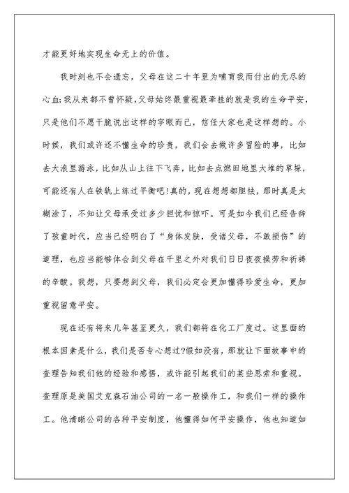 大学校园安全演讲稿