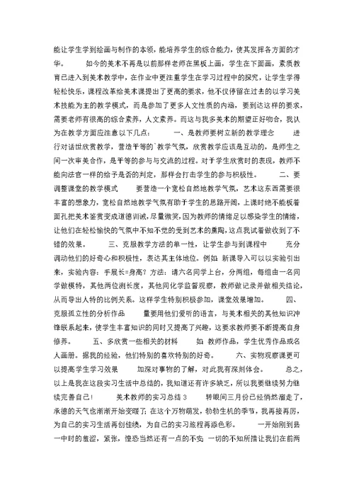 关于美术教师的实习总结范文