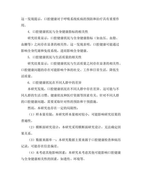 口腔健康与全身健康的相关性分析