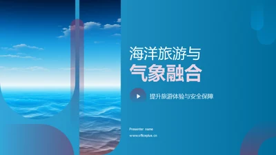 海洋旅游与气象融合