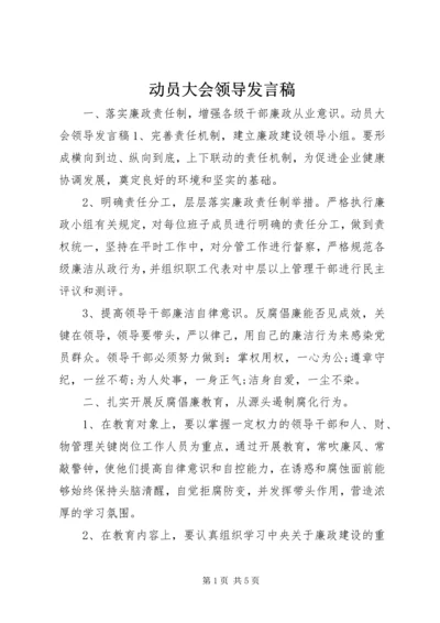 动员大会领导发言稿.docx