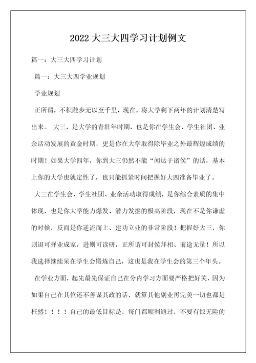 2022大三大四学习计划例文