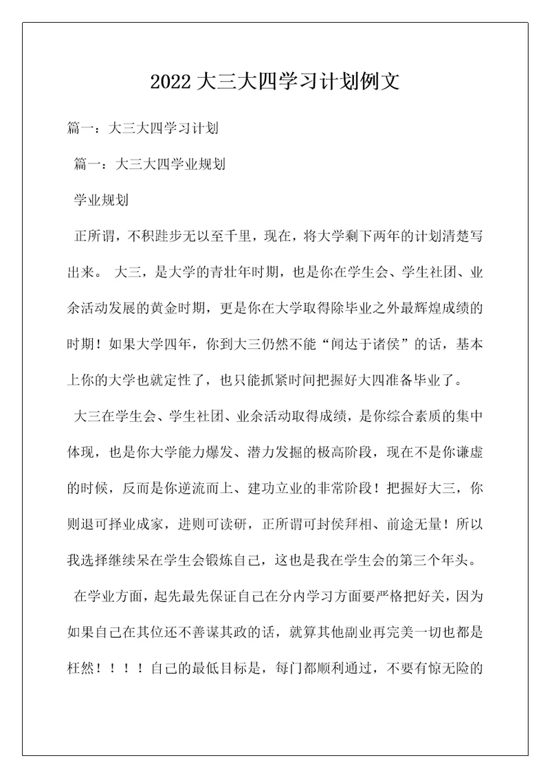 2022大三大四学习计划例文