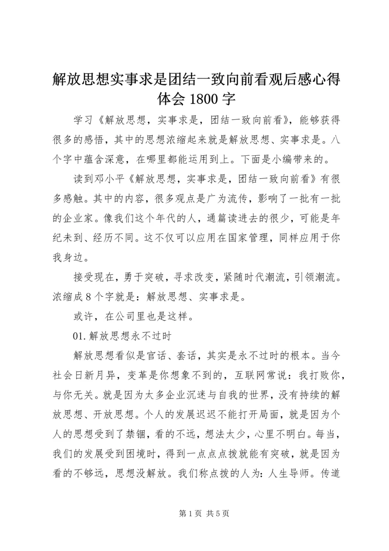 解放思想实事求是团结一致向前看观后感心得体会1800字.docx