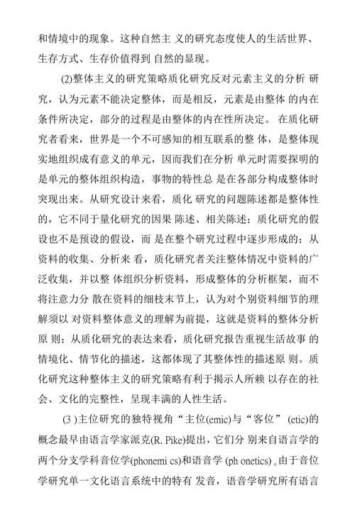 论质化研究的人文精神