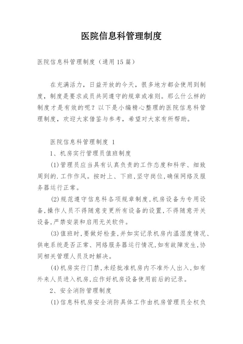 医院信息科管理制度.docx