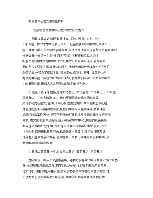 弱势群体心理健康教育材料