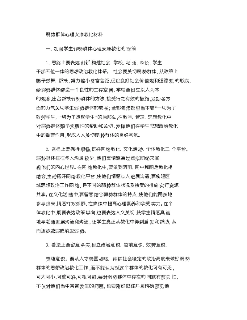 弱势群体心理健康教育材料