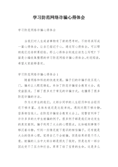 学习防范网络诈骗心得体会.docx