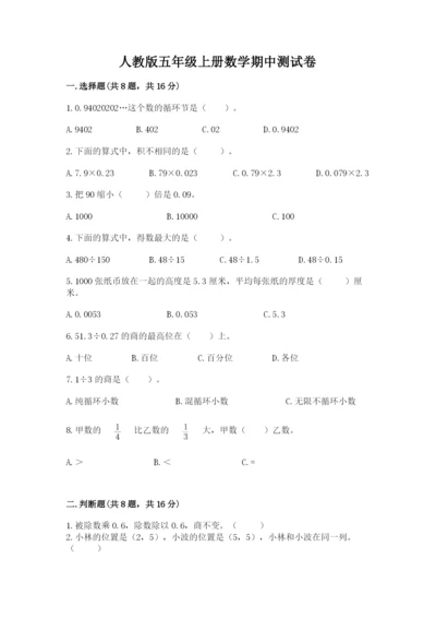 人教版五年级上册数学期中测试卷（轻巧夺冠）.docx