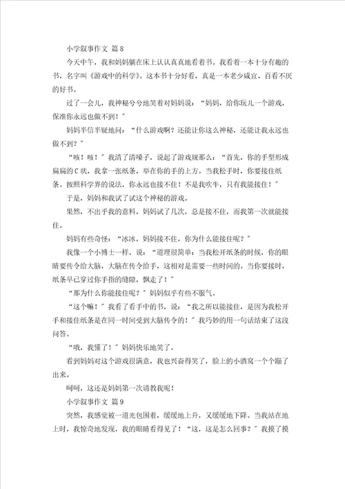 有关小学叙事作文合集九篇