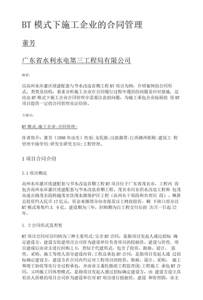 BT模式下施工企业的合同管理